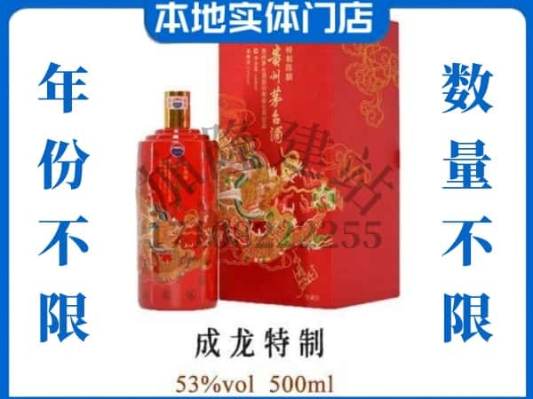 衢州柯城区回收贵州茅台酒成龙特制.jpg