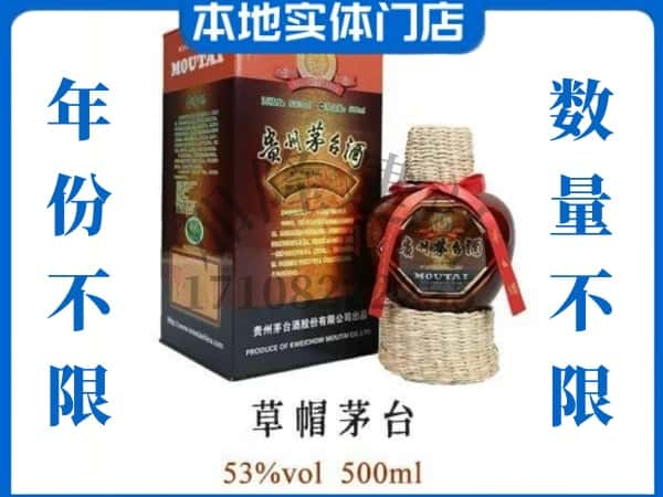 衢州柯城区回收贵州茅台酒草帽茅台.jpg