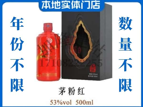 衢州柯城区回收贵州茅台酒茅粉红.jpg